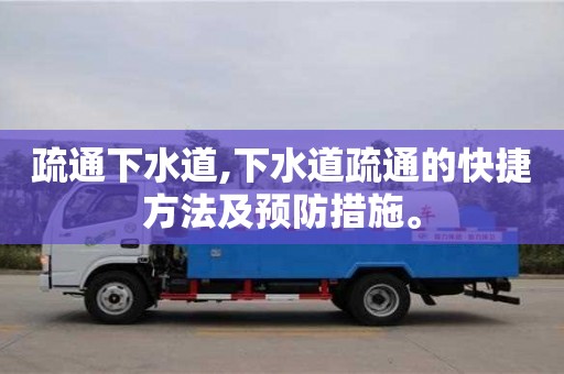 疏通下水道,下水道疏通的快捷方法及預(yù)防措施。