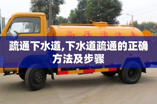 唐山疏通下水道,下水道疏通的正確方法及步驟
