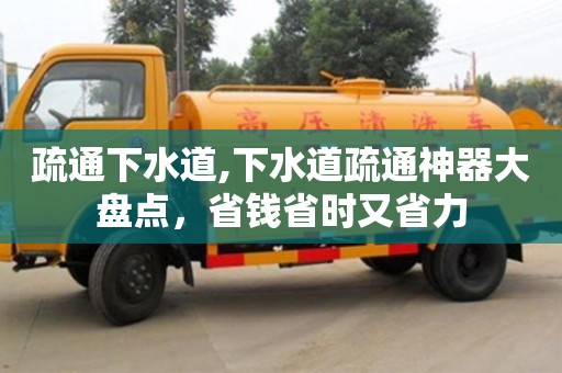 北京疏通下水道,下水道疏通神器大盤點，省錢省時又省力