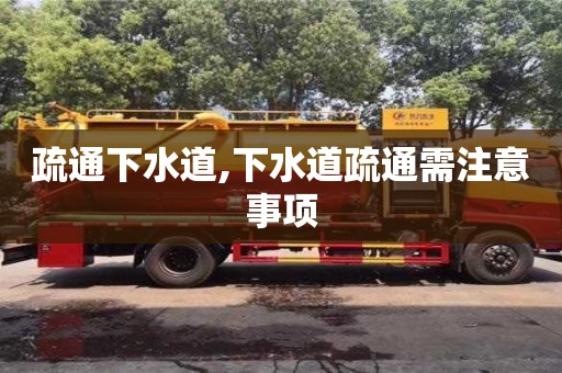 唐山疏通下水道,下水道疏通需注意事項