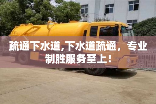 北京疏通下水道,下水道疏通，專業制勝服務至上！