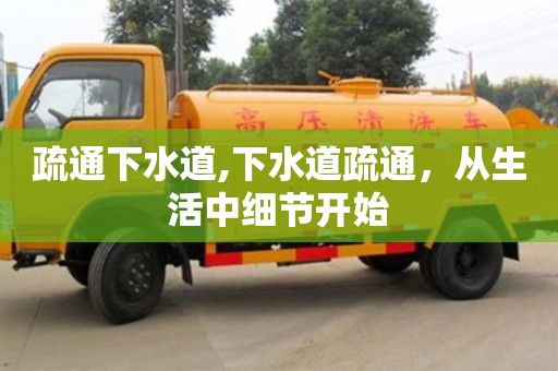 北京疏通下水道,下水道疏通，從生活中細節開始