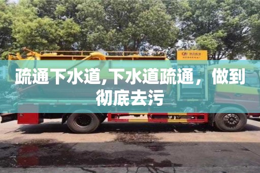 昆明疏通下水道,下水道疏通，做到徹底去污