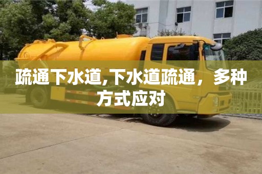 疏通下水道,下水道疏通，多種方式應對