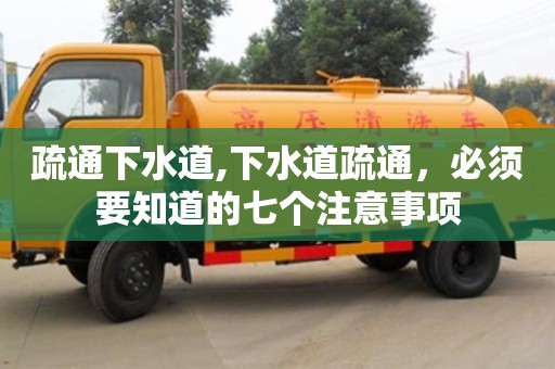 深圳疏通下水道,下水道疏通，必須要知道的七個注意事項