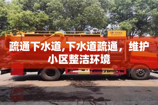 北京疏通下水道,下水道疏通，維護小區整潔環境