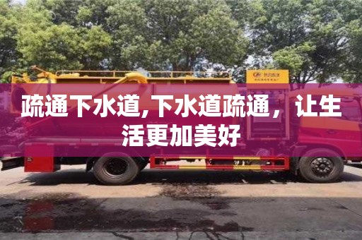 鄭州疏通下水道,下水道疏通，讓生活更加美好
