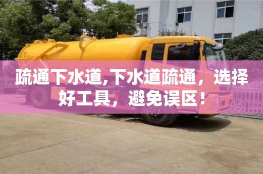 北京疏通下水道,下水道疏通，選擇好工具，避免誤區！