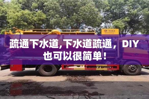 太原疏通下水道,下水道疏通，DIY也可以很簡單！