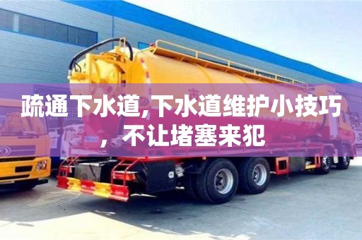 北京疏通下水道,下水道維護小技巧，不讓堵塞來犯