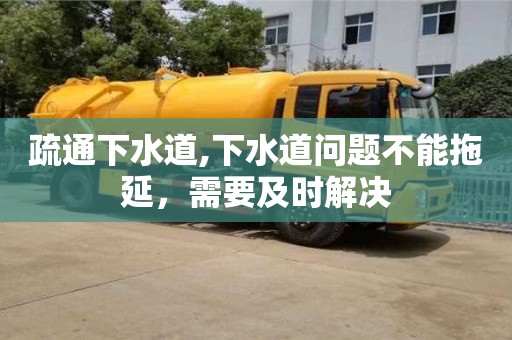 唐山疏通下水道,下水道問題不能拖延，需要及時解決