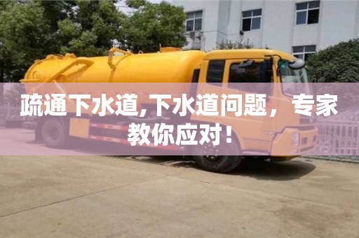 疏通下水道,下水道問(wèn)題，專家教你應(yīng)對(duì)！