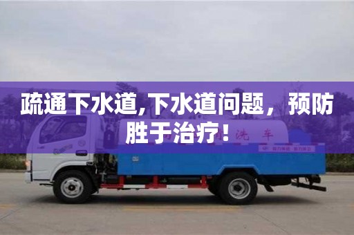 唐山疏通下水道,下水道問題，預防勝于治療！