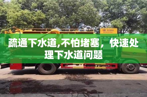 北京疏通下水道,不怕堵塞，快速處理下水道問題