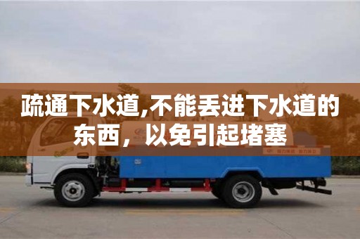 北京疏通下水道,不能丟進下水道的東西，以免引起堵塞