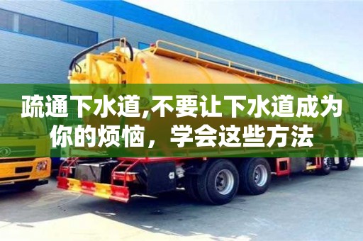 疏通下水道,不要讓下水道成為你的煩惱，學會這些方法