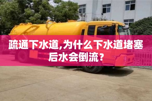 北京疏通下水道,為什么下水道堵塞后水會倒流？