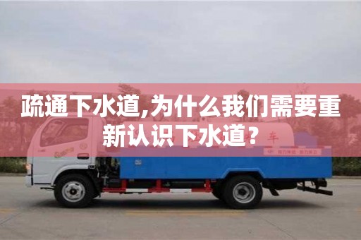 廈門(mén)疏通下水道,為什么我們需要重新認(rèn)識(shí)下水道？