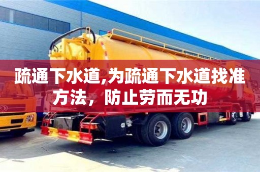 唐山疏通下水道,為疏通下水道找準方法，防止勞而無功