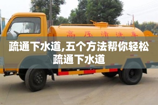 北京疏通下水道,五個方法幫你輕松疏通下水道