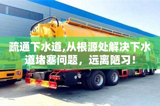 北京疏通下水道,從根源處解決下水道堵塞問題，遠離陋習！