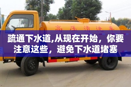 北京疏通下水道,從現(xiàn)在開始，你要注意這些，避免下水道堵塞
