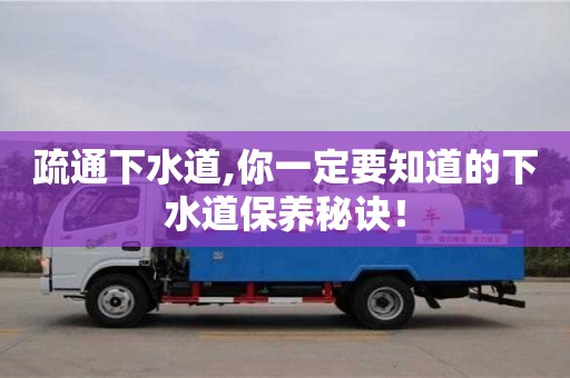 南京疏通下水道,你一定要知道的下水道保養秘訣！