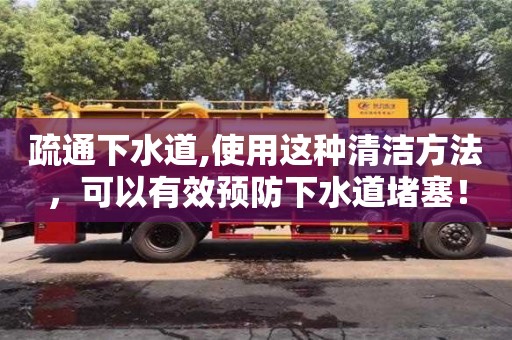 唐山疏通下水道,使用這種清潔方法，可以有效預(yù)防下水道堵塞！