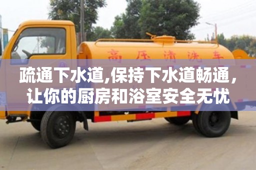 北京疏通下水道,保持下水道暢通，讓你的廚房和浴室安全無憂