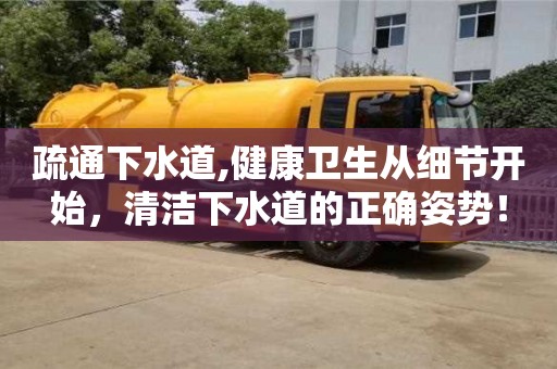 疏通下水道,健康衛生從細節開始，清潔下水道的正確姿勢！