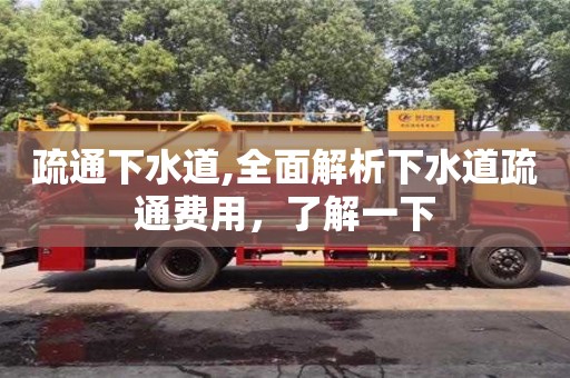 北京疏通下水道,全面解析下水道疏通費用，了解一下