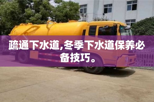 唐山疏通下水道,冬季下水道保養(yǎng)必備技巧。