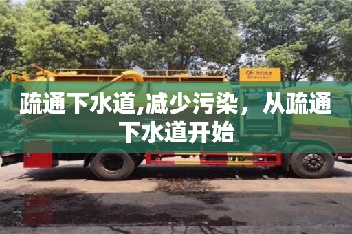 北京疏通下水道,減少污染，從疏通下水道開始