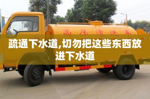 北京疏通下水道,切勿把這些東西放進下水道