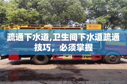 北京疏通下水道,衛生間下水道疏通技巧，必須掌握