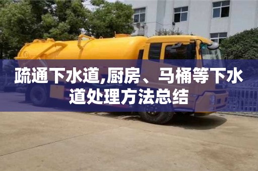 唐山疏通下水道,廚房、馬桶等下水道處理方法總結