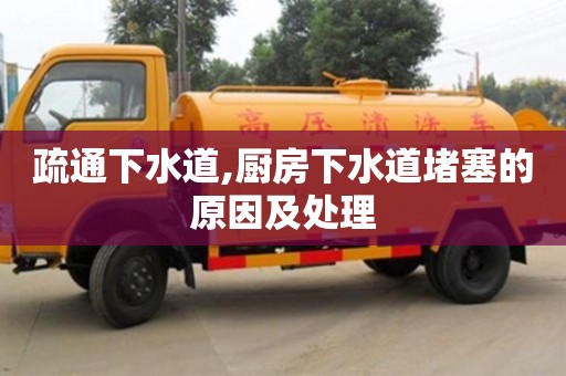 西安疏通下水道,廚房下水道堵塞的原因及處理