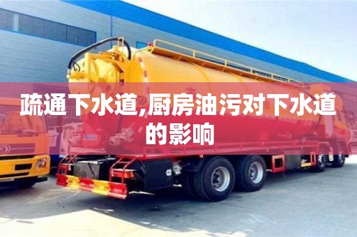 北京疏通下水道,廚房油污對下水道的影響