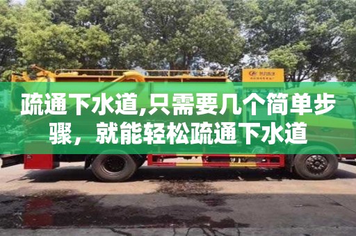 北京疏通下水道,只需要幾個(gè)簡單步驟，就能輕松疏通下水道