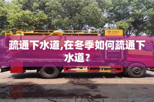 疏通下水道,在冬季如何疏通下水道？