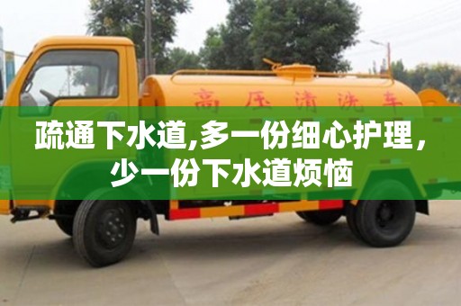 疏通下水道,多一份細心護理，少一份下水道煩惱