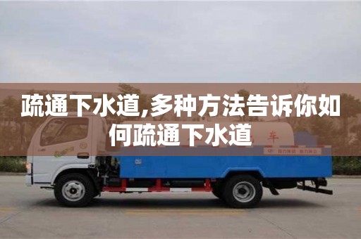 深圳疏通下水道,多種方法告訴你如何疏通下水道