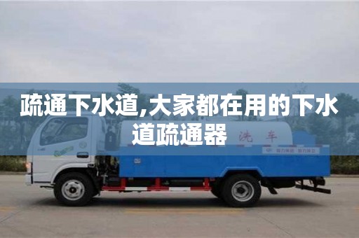 北京疏通下水道,大家都在用的下水道疏通器