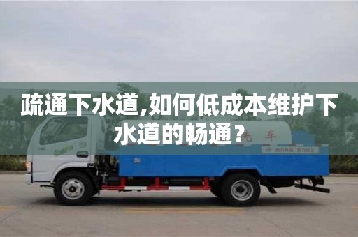 疏通下水道,如何低成本維護下水道的暢通？