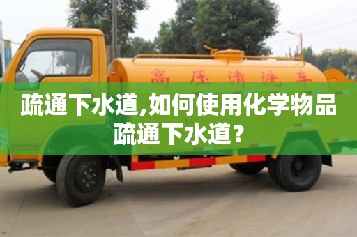 北京疏通下水道,如何使用化學物品疏通下水道？