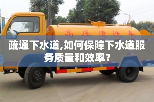 北京疏通下水道,如何保障下水道服務質量和效率？