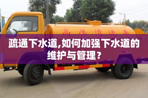 北京疏通下水道,如何加強下水道的維護與管理？