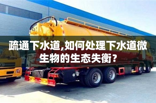 疏通下水道,如何處理下水道微生物的生態失衡？