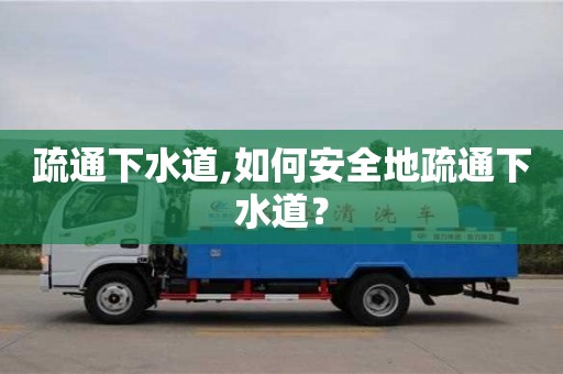 疏通下水道,如何安全地疏通下水道？