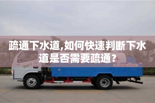 唐山疏通下水道,如何快速判斷下水道是否需要疏通？